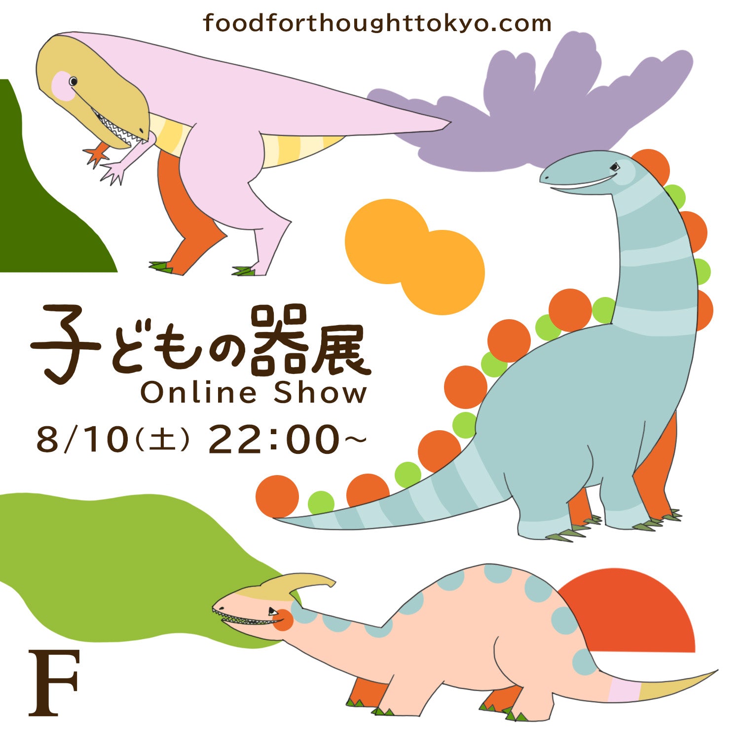 第6回「子どもの器展」オンライン 8/10(土)22:00スタート！