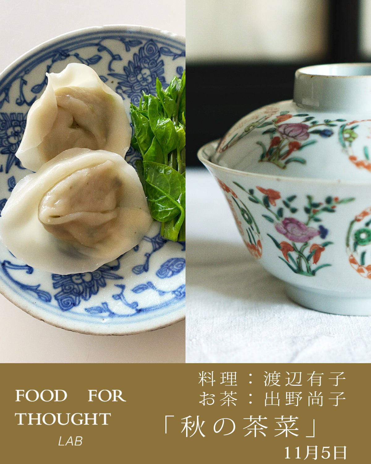 2026 11月5日(木)「秋の茶菜」