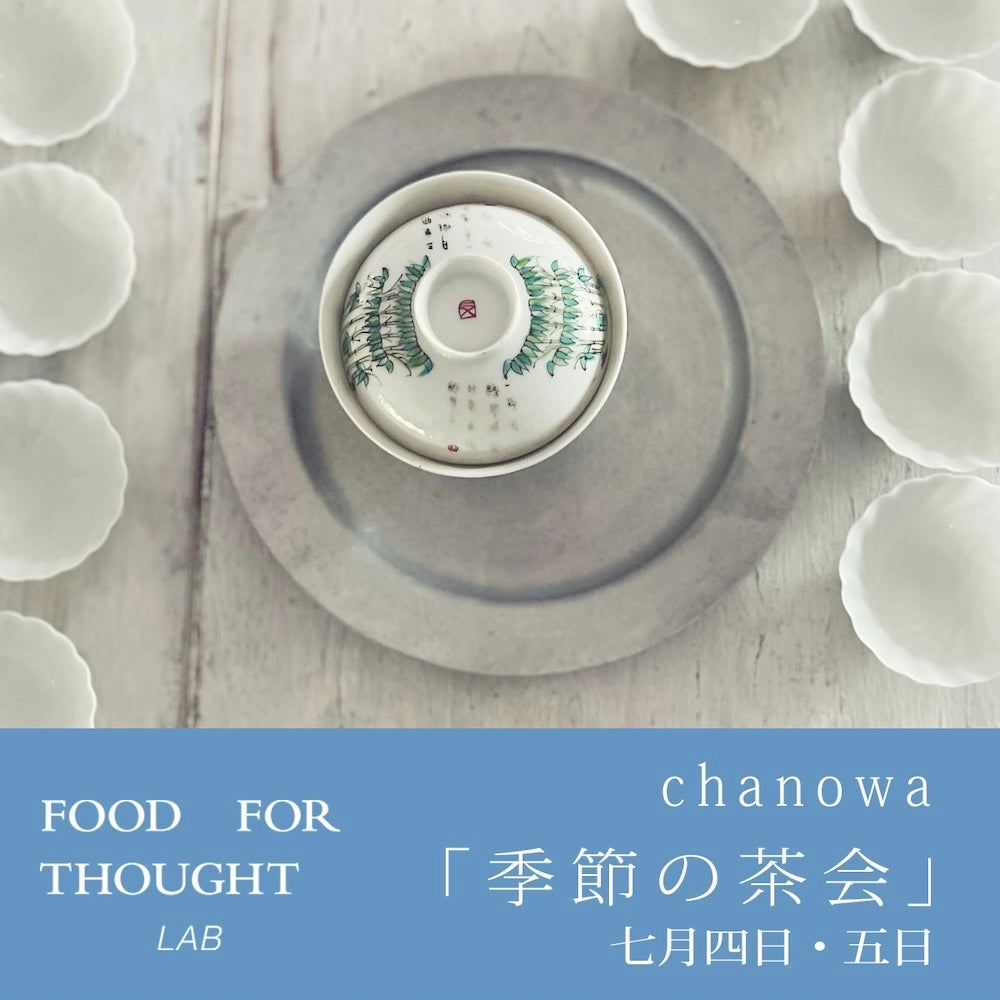 chanowa 「季節の茶会」2025/7/4(金)-7/5(土)