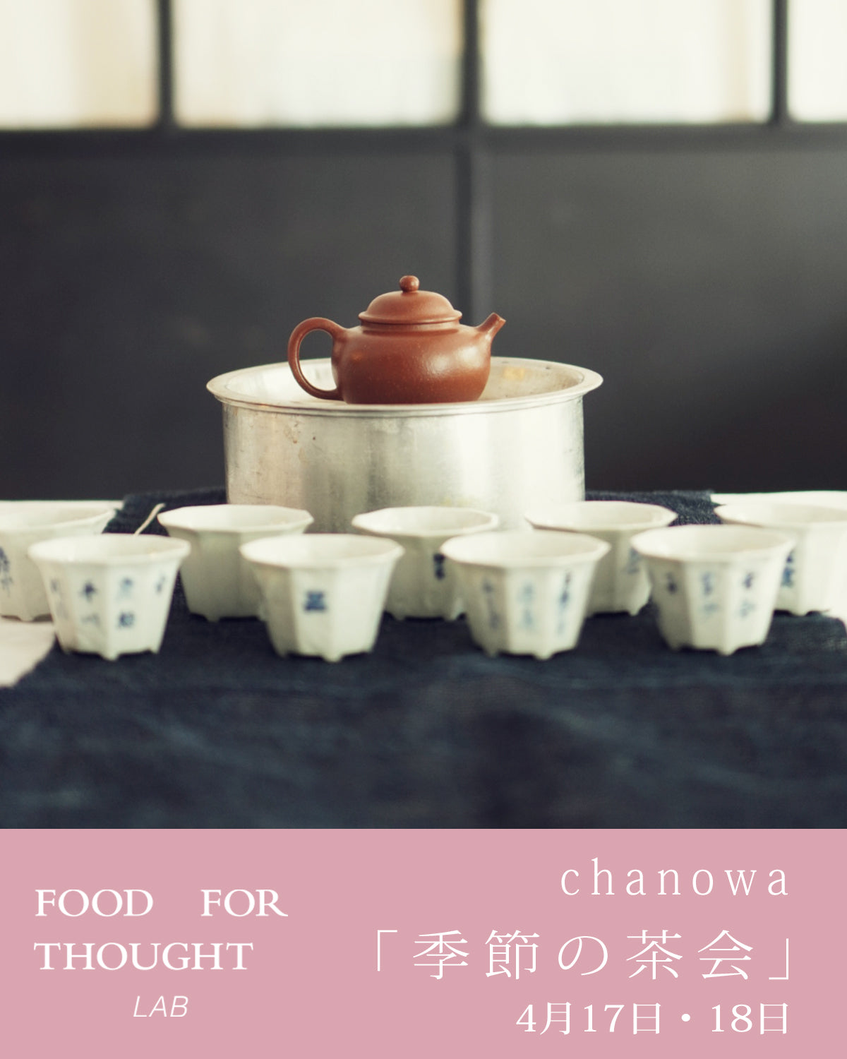 chanowa 「季節の茶会」4月17日(金)-4月18日(土)
