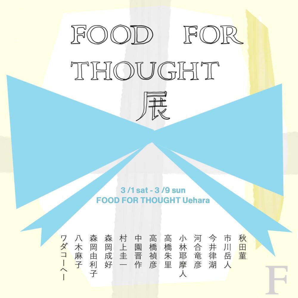 「FOOD FOR THOUGHT展」3/1(土)-3/9(日)上原店にて開催！