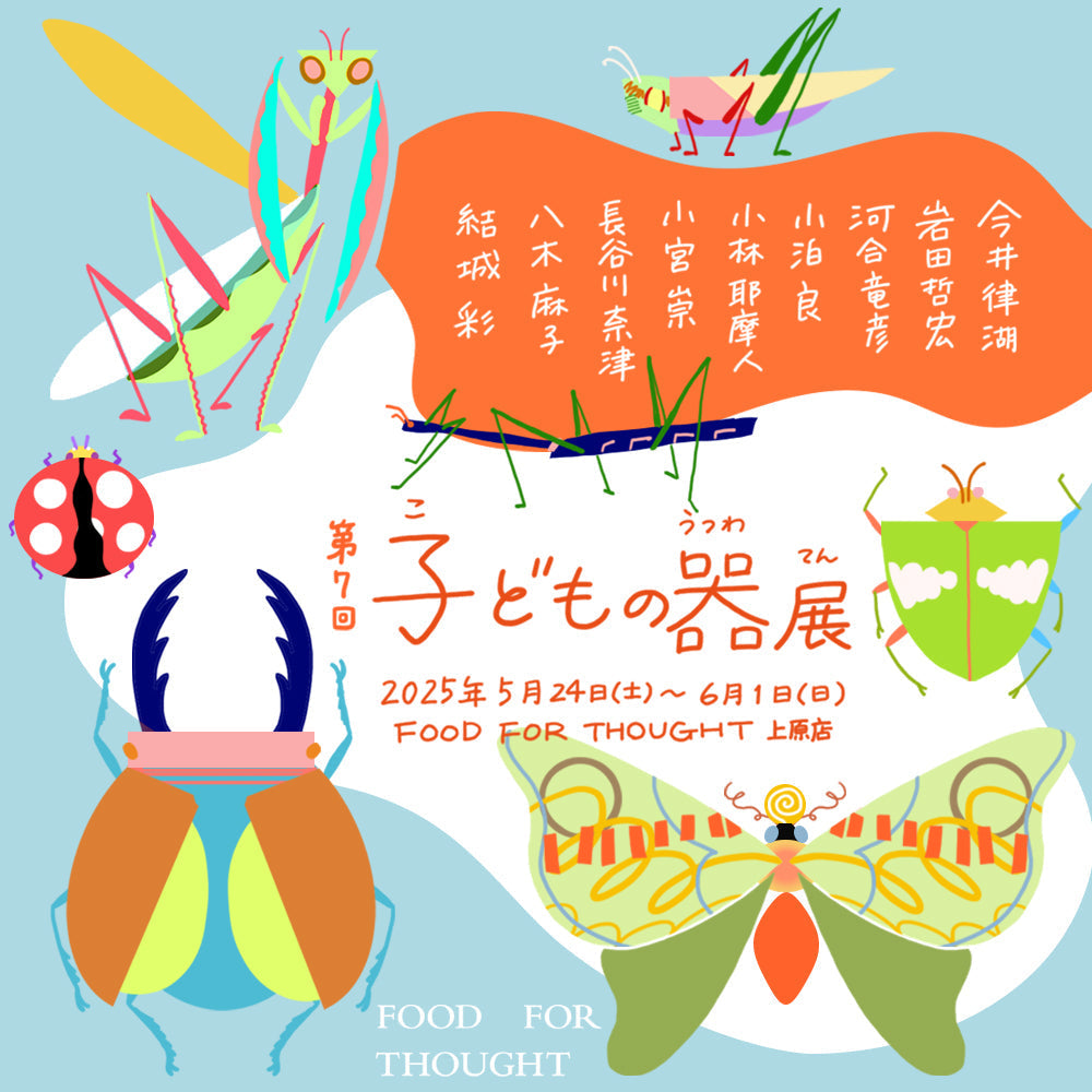 「子どもの器展」5/24(土)-6/1(日)上原展にて開催！