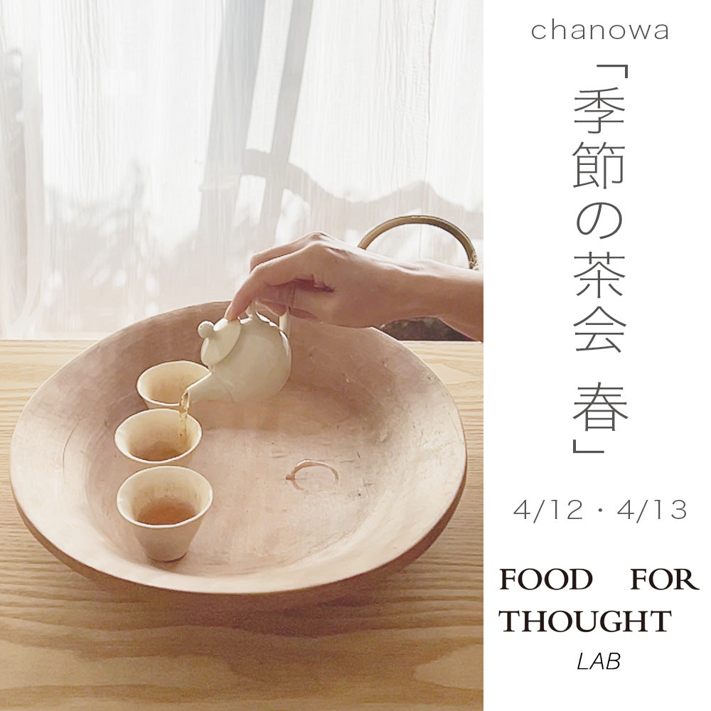 chanowa 季節の茶会 春 4/12(金)-13(土)