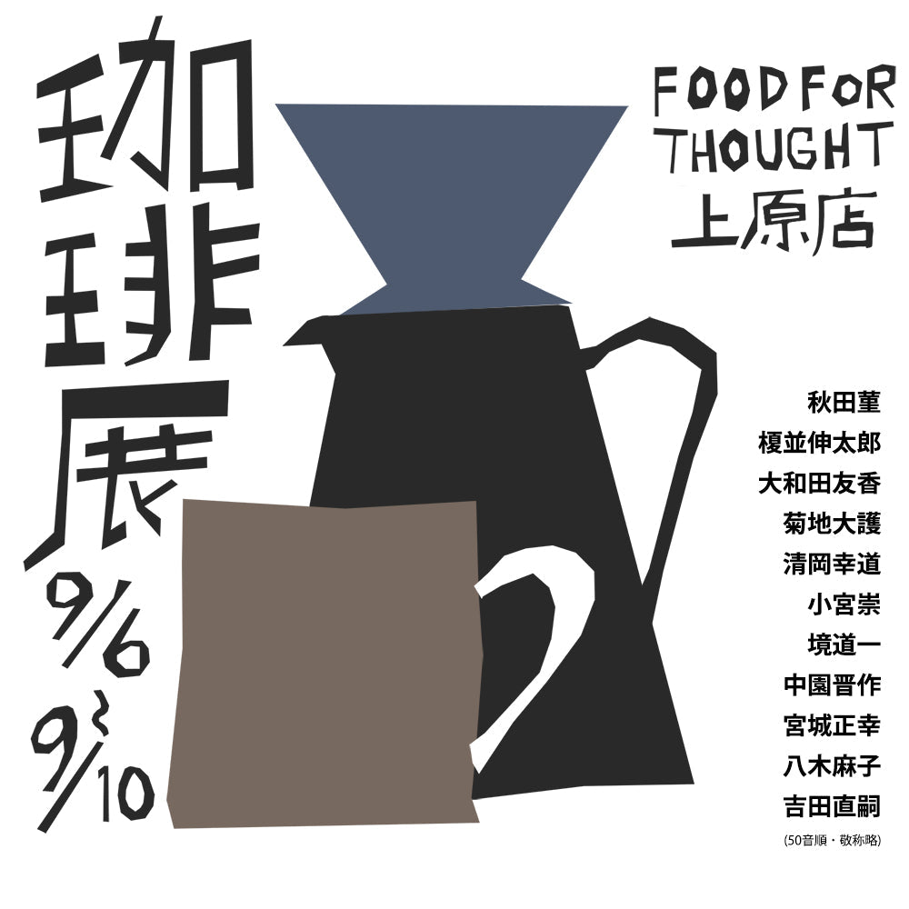 企画展「珈琲展」9/6(土)-9/10(水)上原店にて開催！