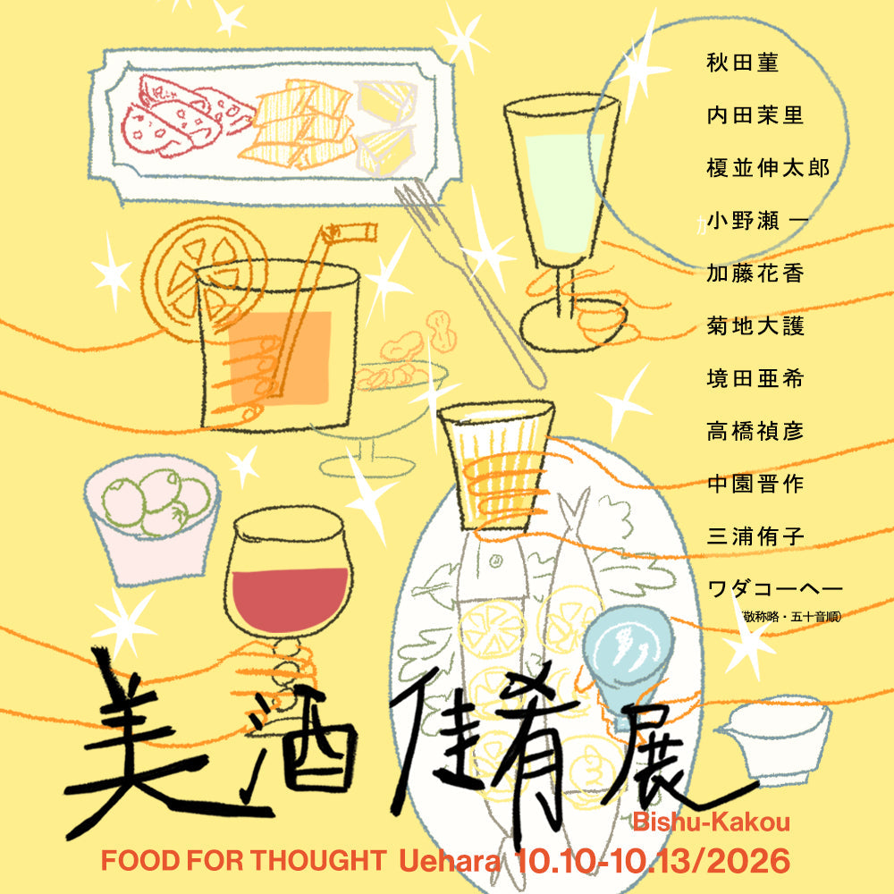 10/10(土)-10/13(水) 上原店にて、企画展「美酒佳肴展」を開催します！