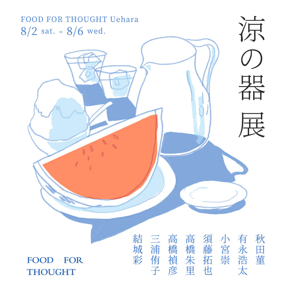 涼の器展