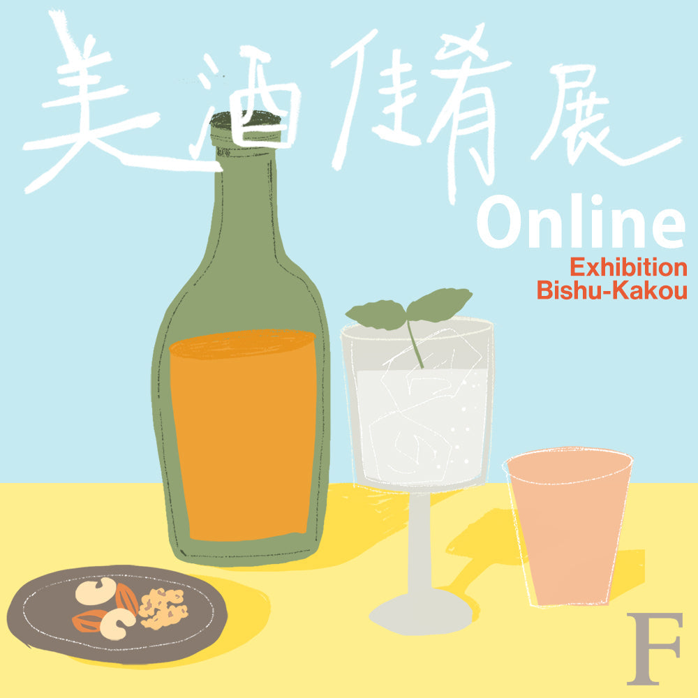 美酒佳肴展オンライン