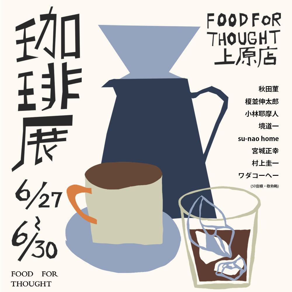 FOOD FOR THOUGHT | 東京・代々木上原/千駄ヶ谷 | 器 | 作家のうつわ