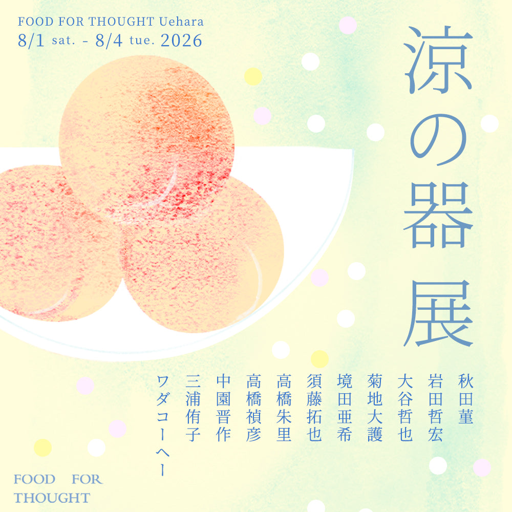FOOD FOR THOUGHT | 東京・代々木上原/千駄ヶ谷 | 器 | 作家のうつわ
